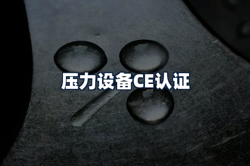 压力设备CE认证