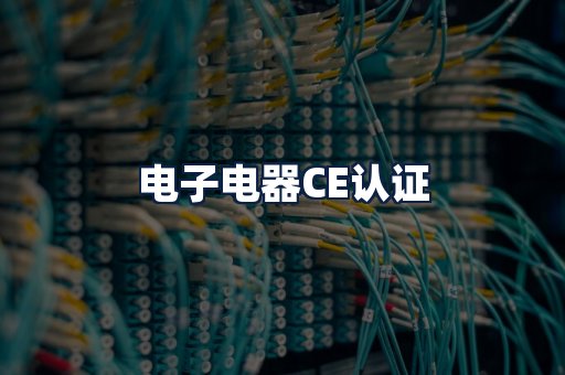 电子电器CE认证