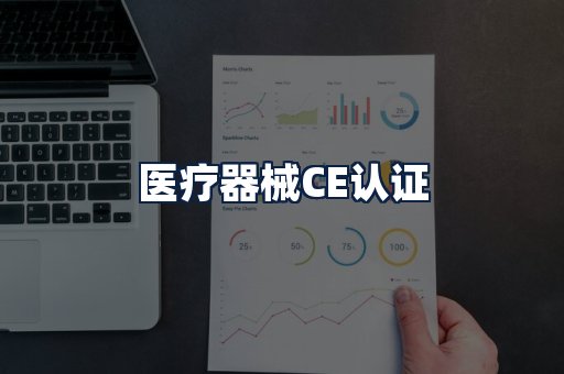 医疗器械CE认证