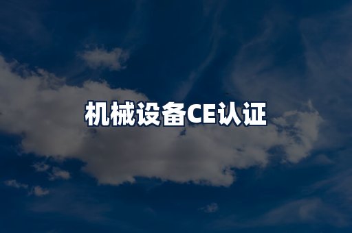 机械设备CE认证