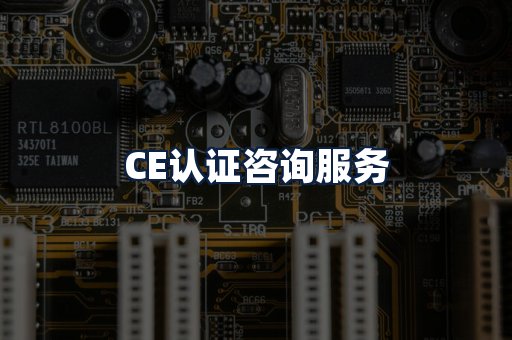 CE认证咨询服务